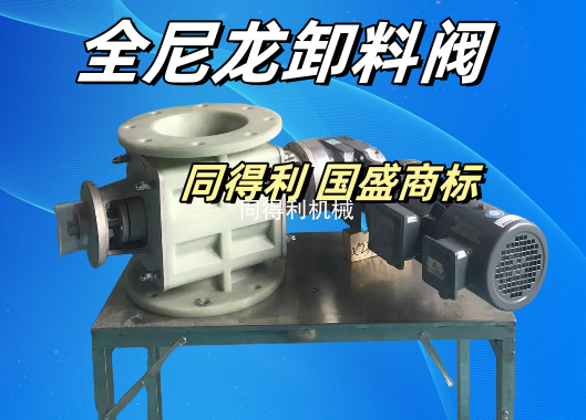 【鋰電專(zhuān)用卸料閥】改性尼龍更耐高溫耐磨