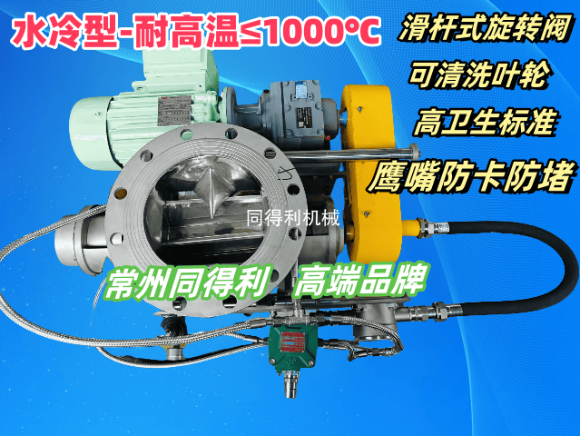 水冷旋轉(zhuǎn)閥-耐高溫≤1000℃-防卡型滑桿式旋轉(zhuǎn)閥