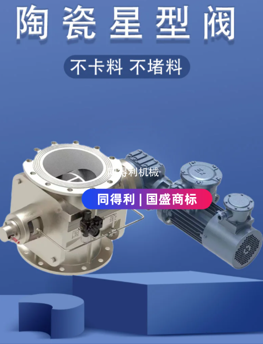 【陶瓷旋轉(zhuǎn)閥】耐腐耐高溫耐磨-鋰電/化工行業(yè)