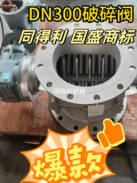 DN300電動(dòng)破碎閥旋轉(zhuǎn)閥