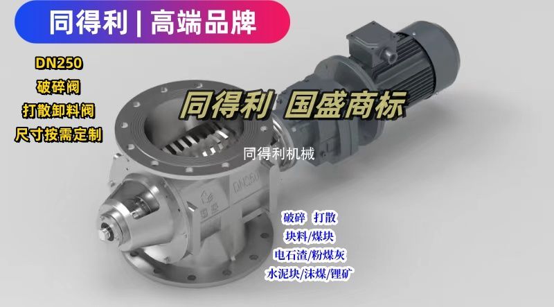 DN250破碎打散旋轉(zhuǎn)閥