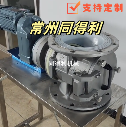 【鋰電旋轉(zhuǎn)閥】DN200清洗型旋轉(zhuǎn)閥-耐腐耐磨