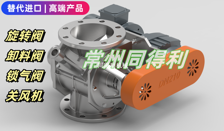 防卡旋轉(zhuǎn)閥-對(duì)標(biāo)全球一線品牌