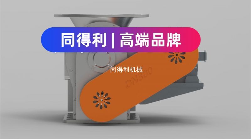 【防卡型】DN300偏置式旋轉閥