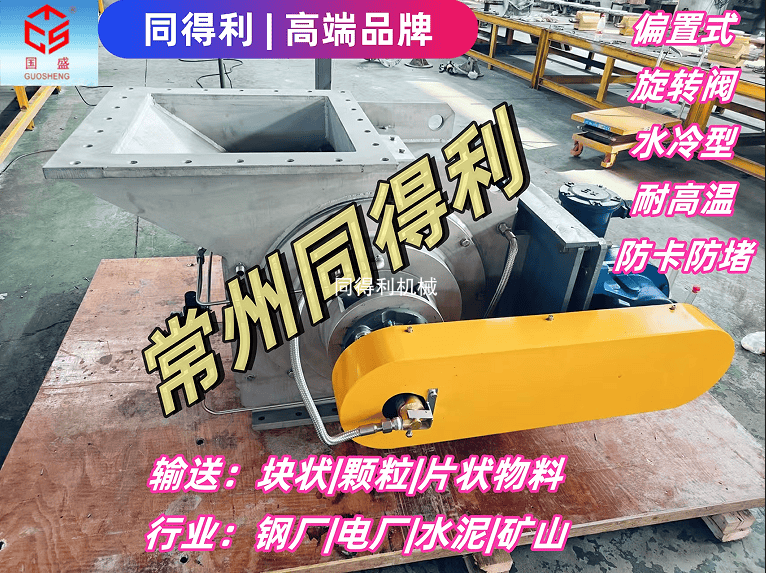 【水冷高溫型】偏置卸料器-塊料/顆粒/片狀料