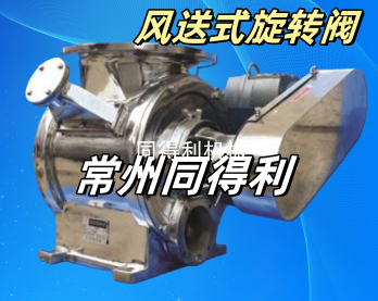 不銹鋼正壓氣力輸送旋轉(zhuǎn)閥