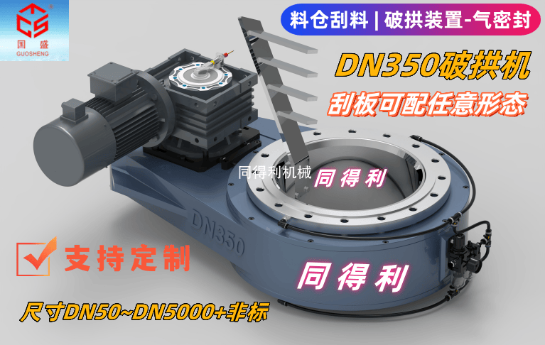 【破拱機(jī)】物料堵塞、架橋、結(jié)塊