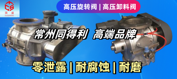 耐壓型旋轉閥1_常州同得利