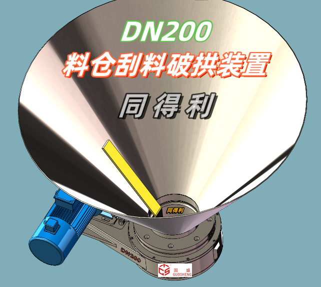 DN200破拱器-同得利